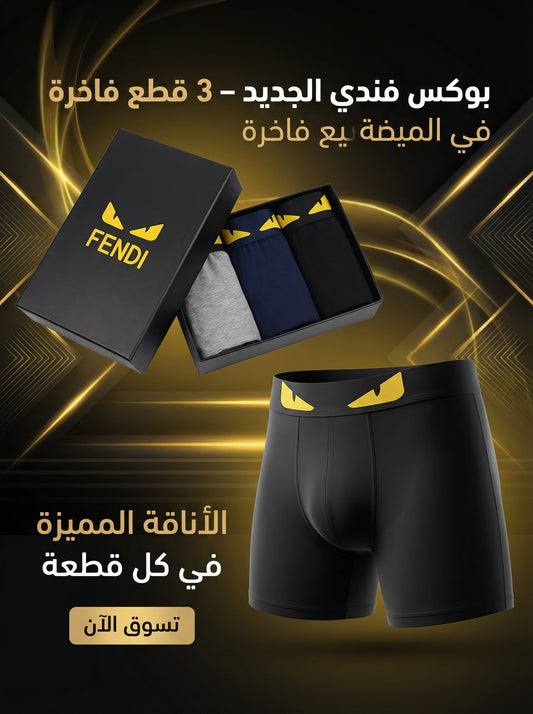 بوكسر Fendi رجالي - عبوة 3 قطع - قطن إيطالي فاخر