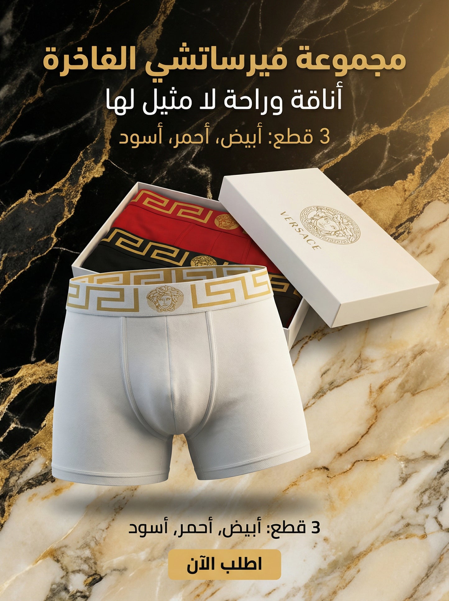 بوكسر Versace رجالي - عبوة 3 قطع - قطن إيطالي فاخر