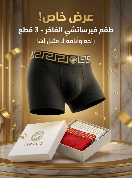 بوكسر Versace رجالي - عبوة 3 قطع - قطن إيطالي فاخر