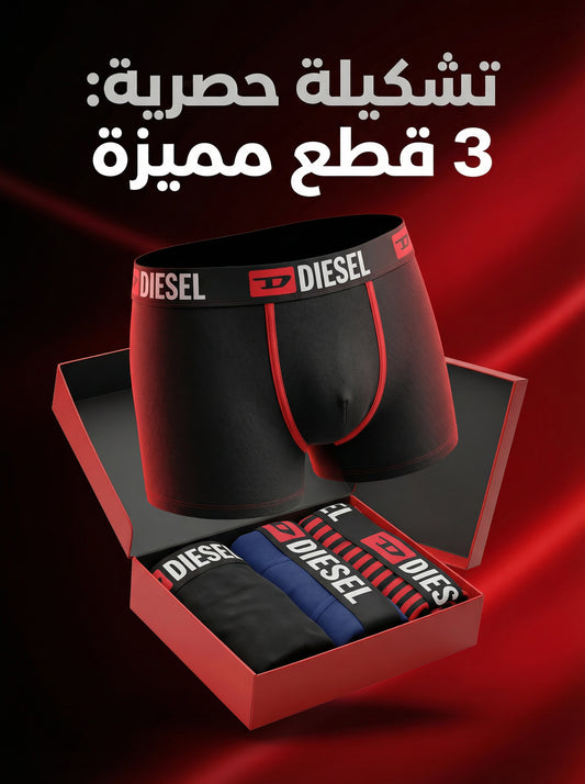 بوكسر Diesel رجالي - عبوة 3 قطع - قطن عالي الجودة