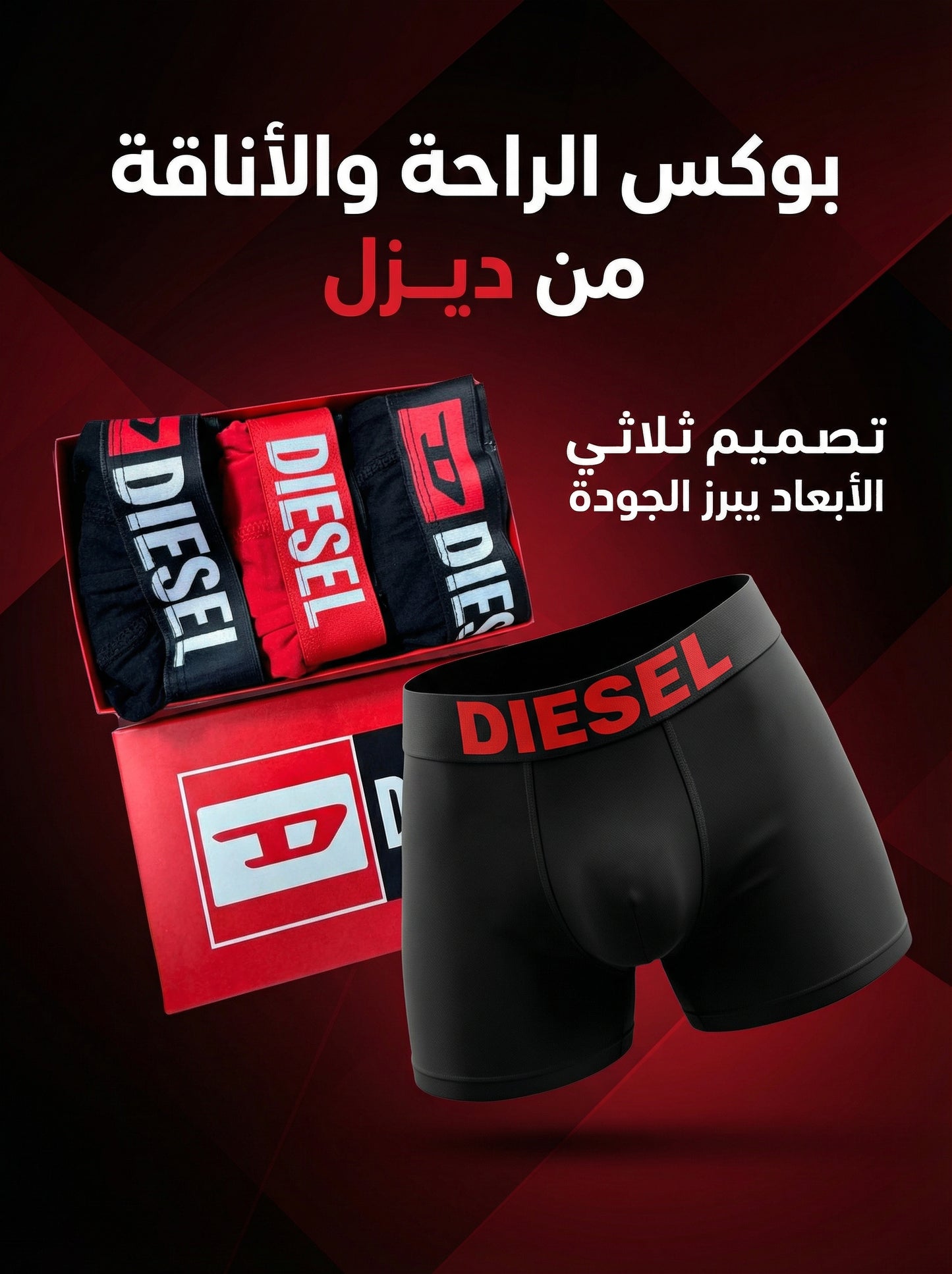 بوكسر Diesel رجالي - عبوة 3 قطع - قطن عالي الجودة