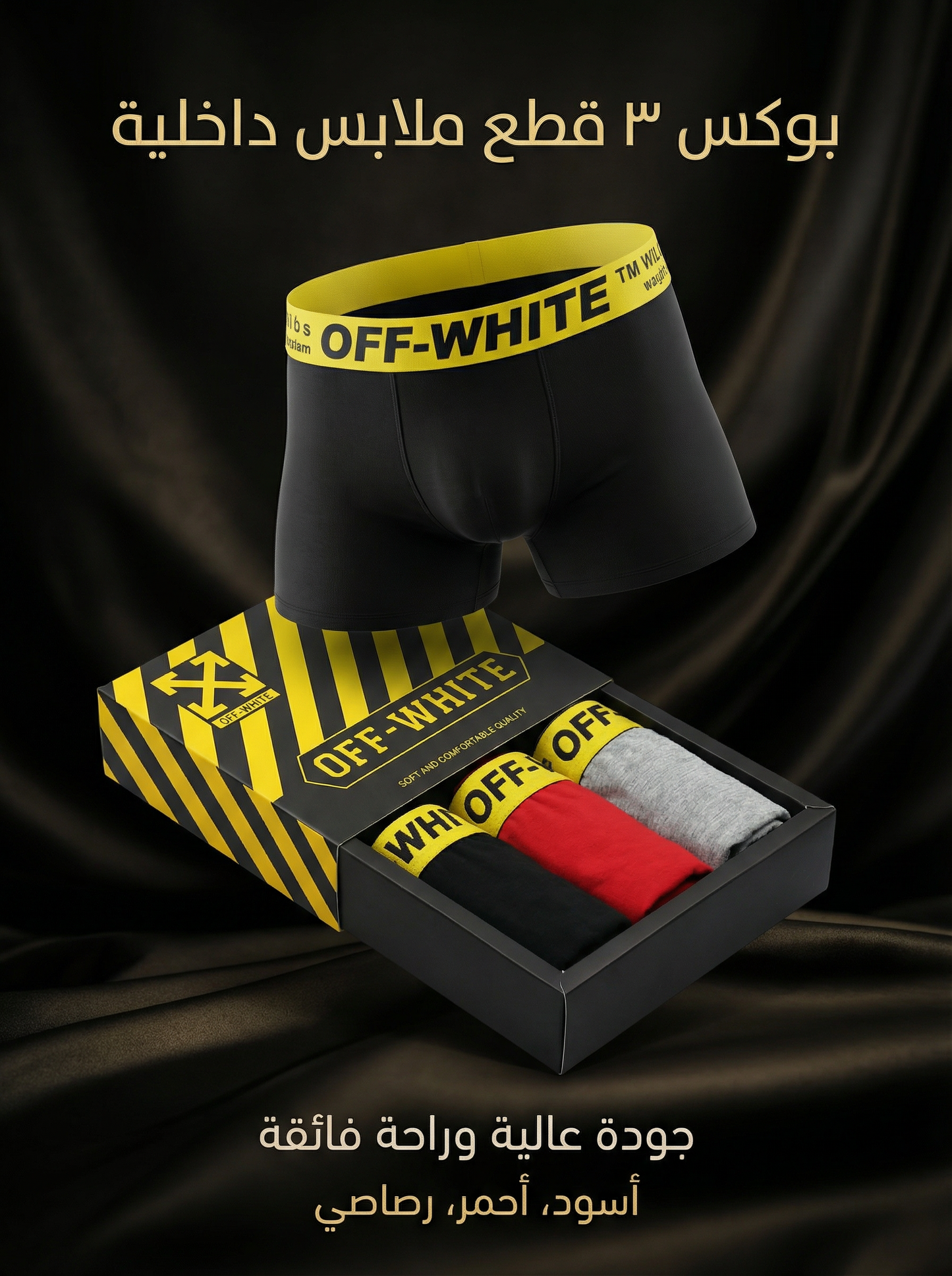 بوكسر Off-White رجالي - عبوة 3 قطع - قطن فاخر